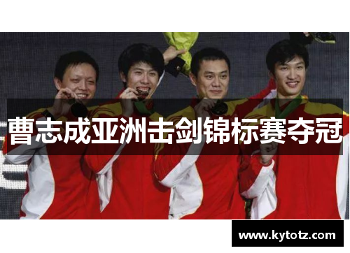 曹志成亚洲击剑锦标赛夺冠