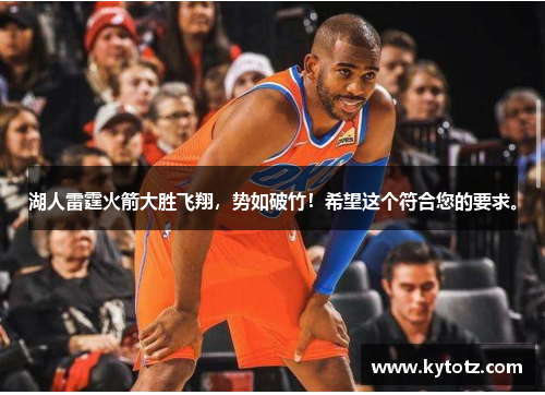 湖人雷霆火箭大胜飞翔，势如破竹！希望这个符合您的要求。