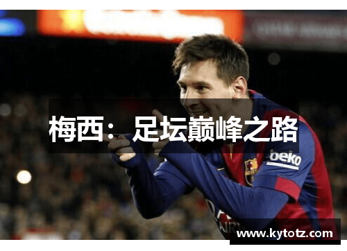 梅西：足坛巅峰之路