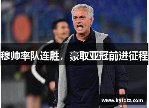 穆帅率队连胜，豪取亚冠前进征程