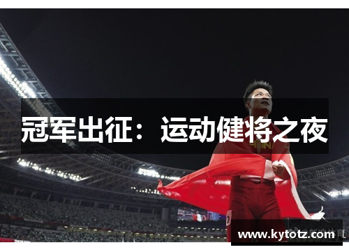 冠军出征：运动健将之夜