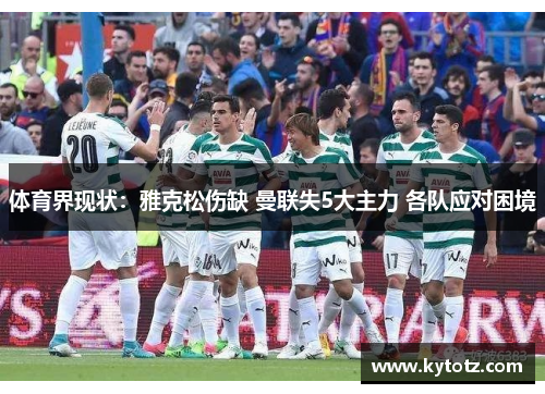 体育界现状：雅克松伤缺 曼联失5大主力 各队应对困境