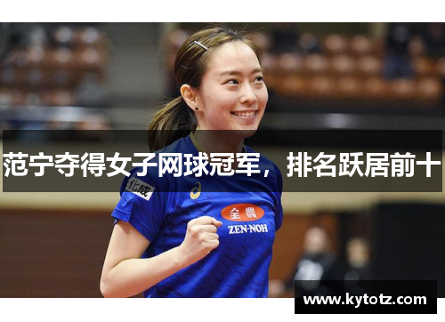 范宁夺得女子网球冠军，排名跃居前十