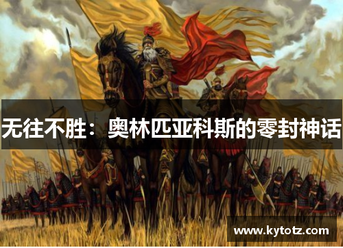 无往不胜：奥林匹亚科斯的零封神话