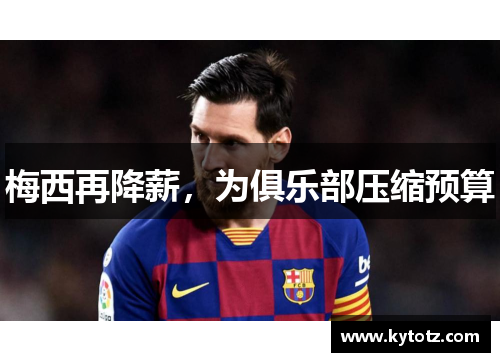 梅西再降薪，为俱乐部压缩预算