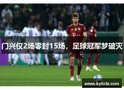门兴仅2场零封15场，足球冠军梦破灭