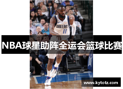 NBA球星助阵全运会篮球比赛