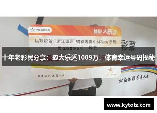 十年老彩民分享：揽大乐透1009万，体育幸运号码揭秘