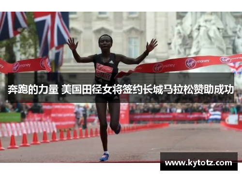奔跑的力量 美国田径女将签约长城马拉松赞助成功