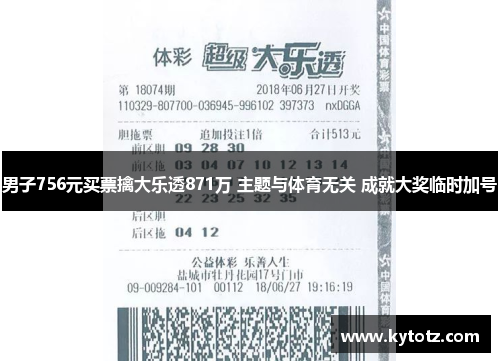 男子756元买票擒大乐透871万 主题与体育无关 成就大奖临时加号