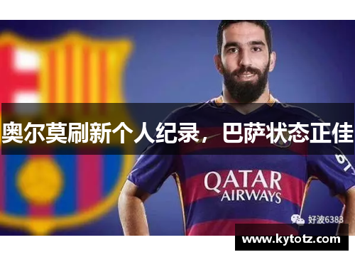 奥尔莫刷新个人纪录，巴萨状态正佳